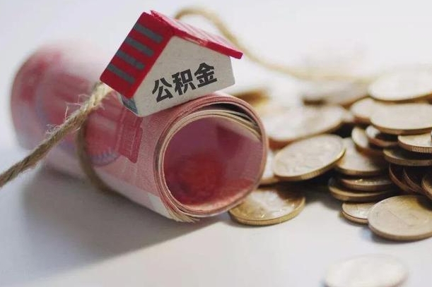江山公积金有3万可以取多少（住房公积金有三万能提取多少）